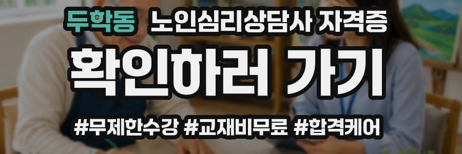 두학동 노인 심리 상담사 자격증