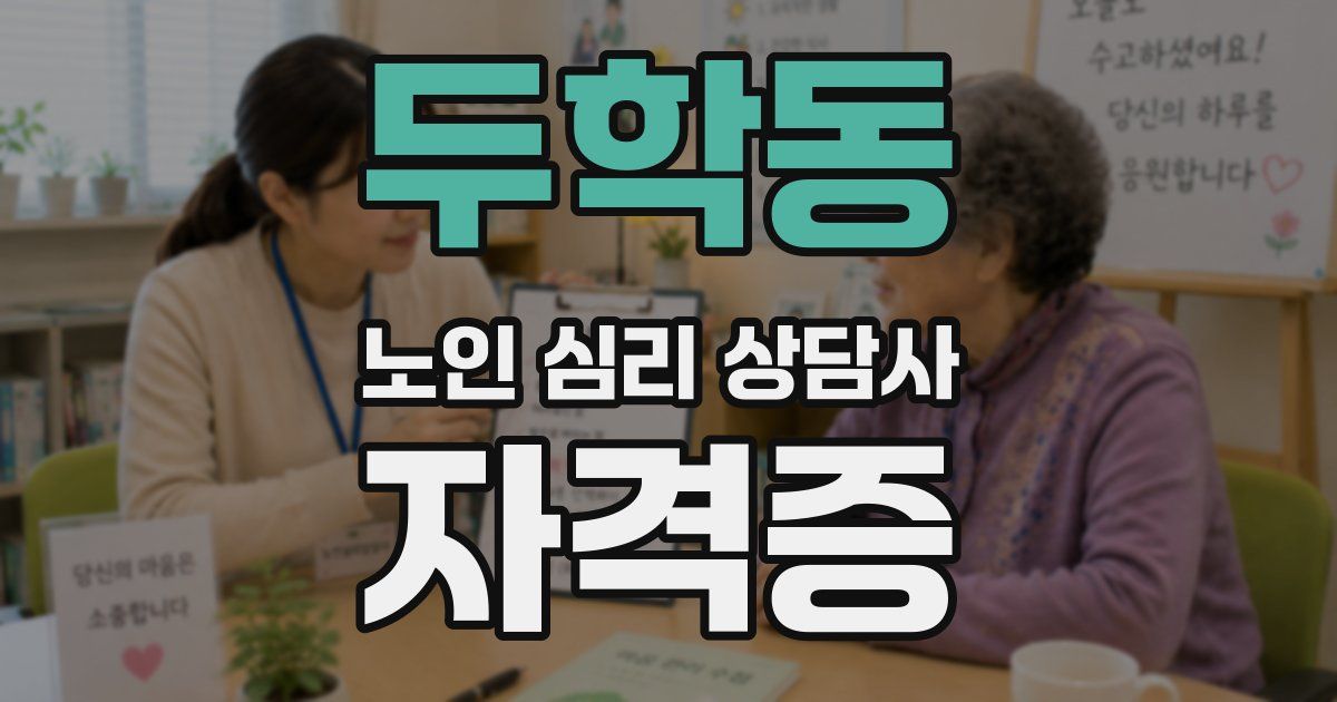두학동 노인 심리 상담사 자격증