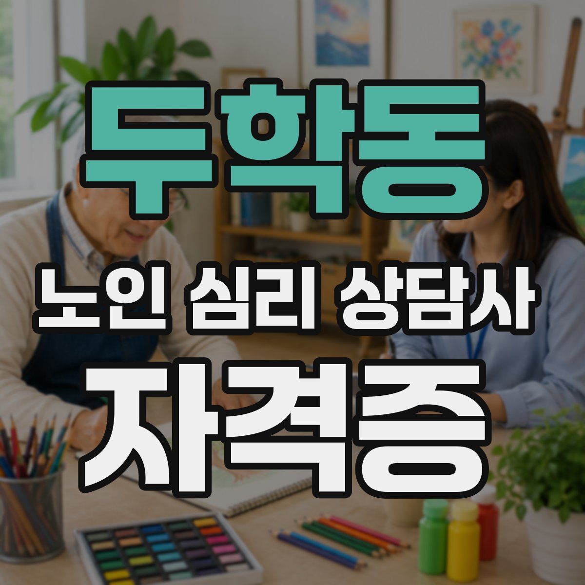 두학동 노인 심리 상담사 자격증