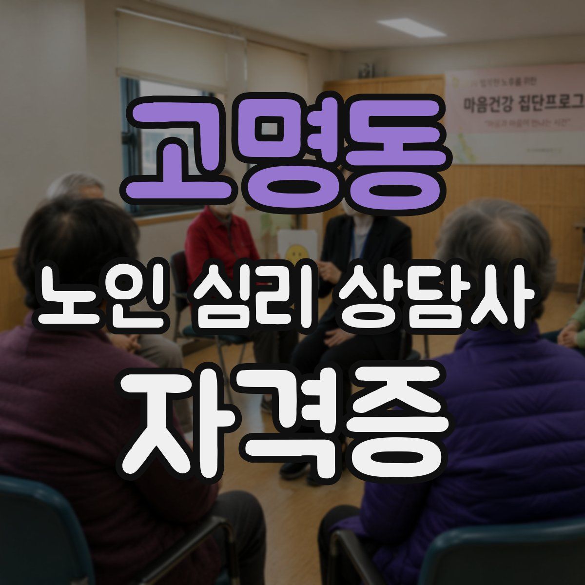 고명동 노인 심리 상담사 자격증