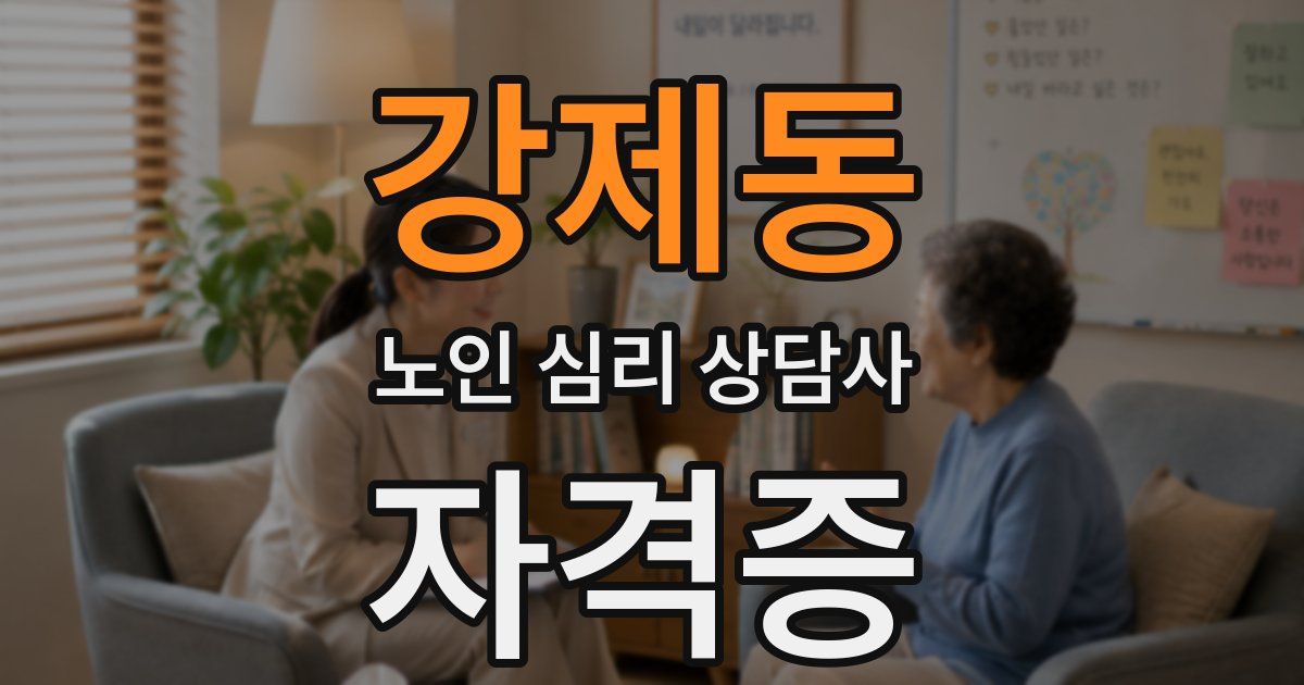 강제동 노인 심리 상담사 자격증