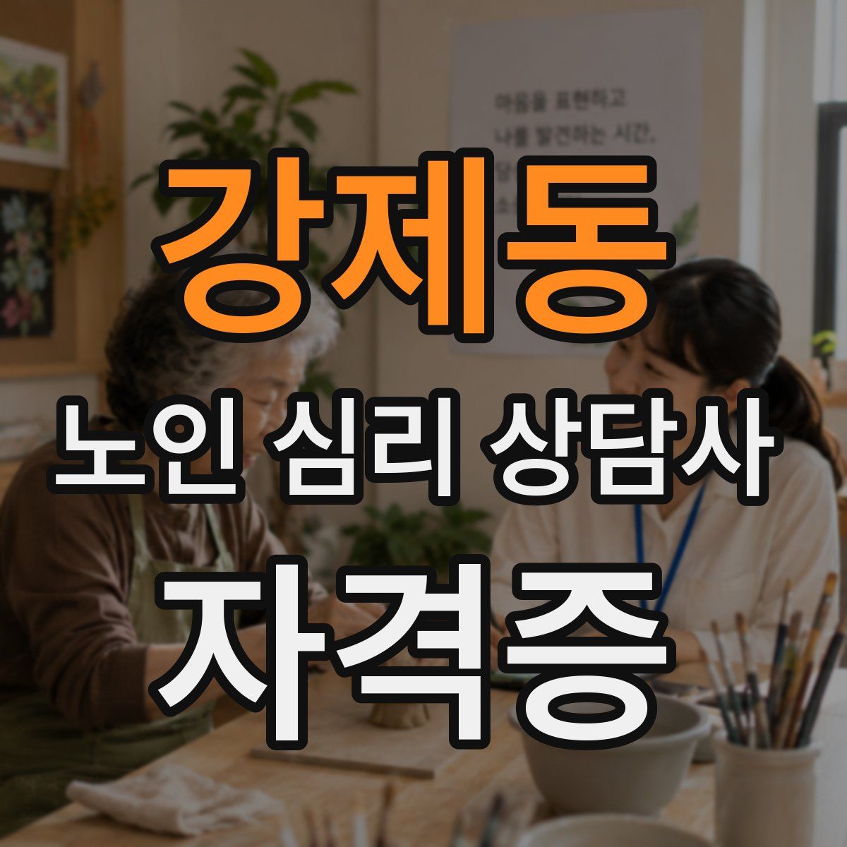 강제동 노인 심리 상담사 자격증
