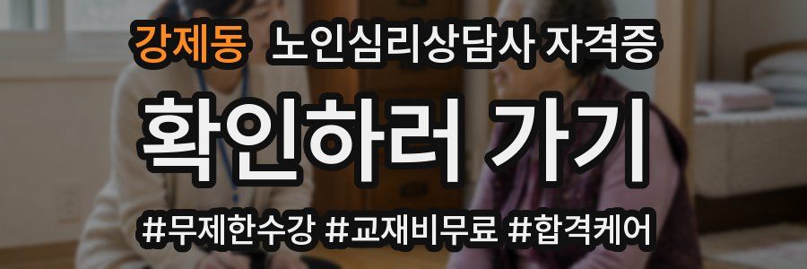 강제동 노인 심리 상담사 자격증