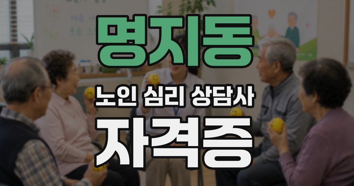 명지동 노인 심리 상담사 자격증