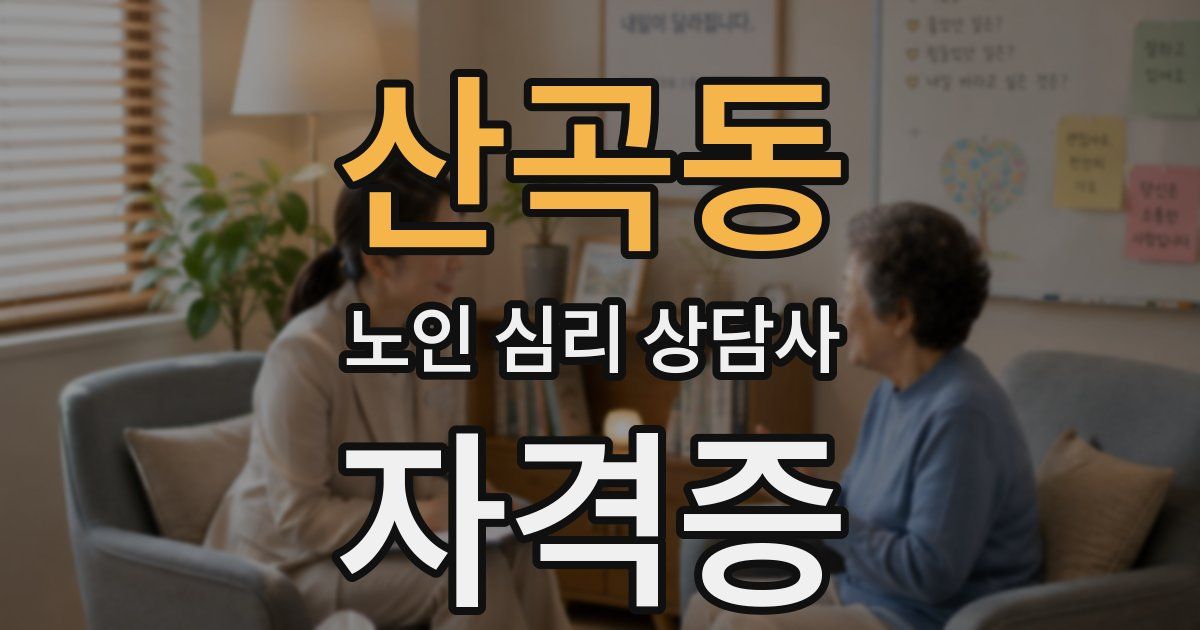 산곡동 노인 심리 상담사 자격증