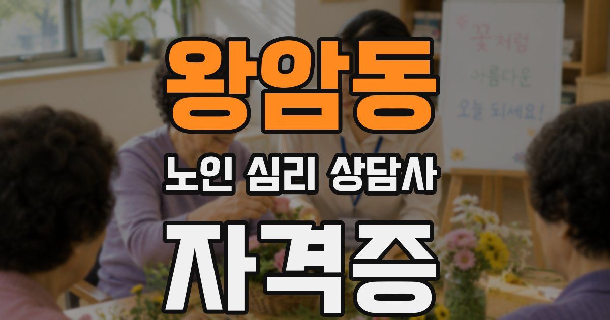 왕암동 노인 심리 상담사 자격증