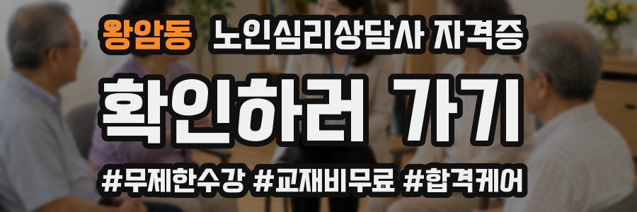 왕암동 노인 심리 상담사 자격증