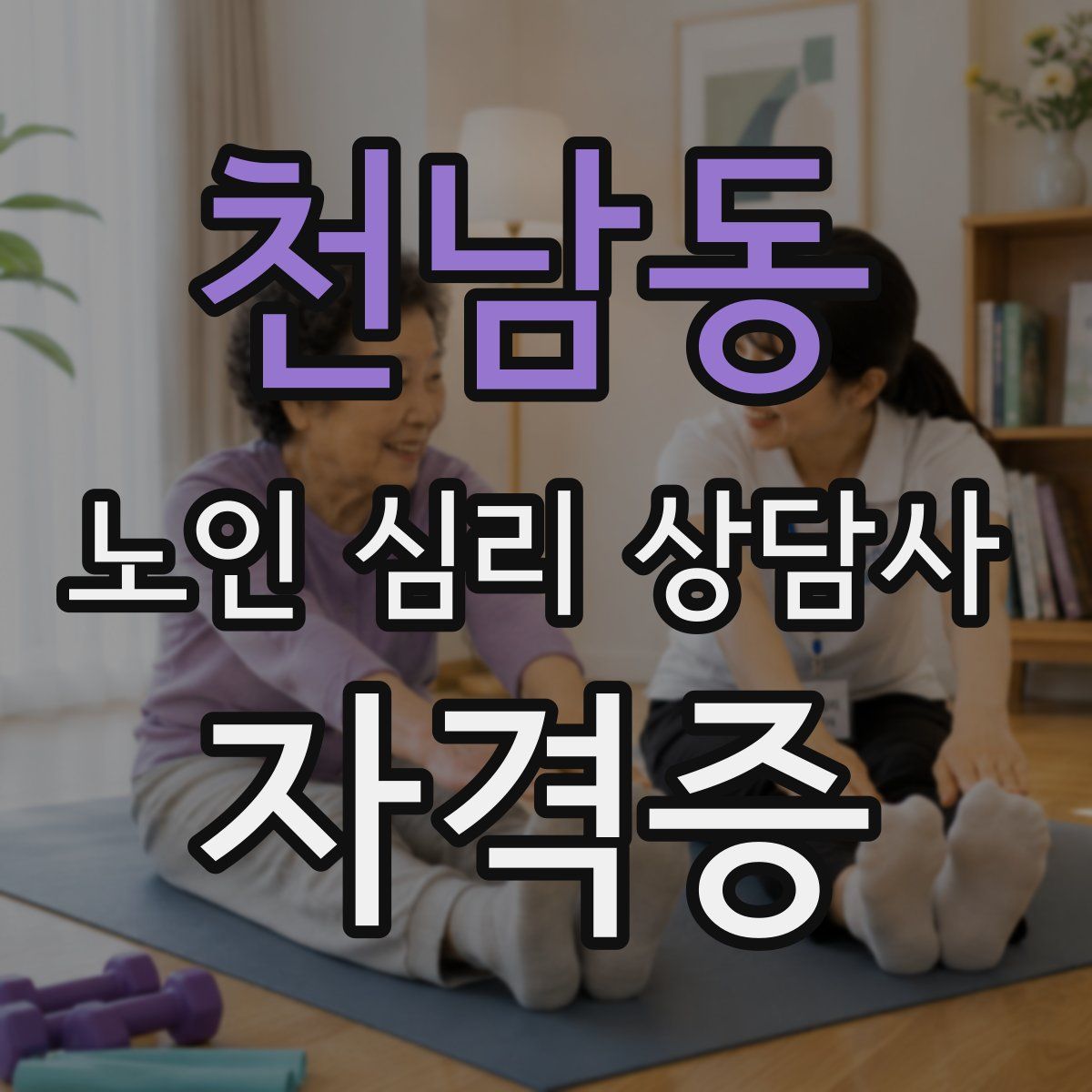 천남동 노인 심리 상담사 자격증