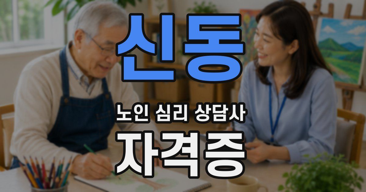 신동 노인 심리 상담사 자격증