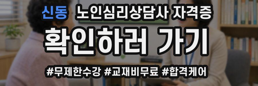 신동 노인 심리 상담사 자격증
