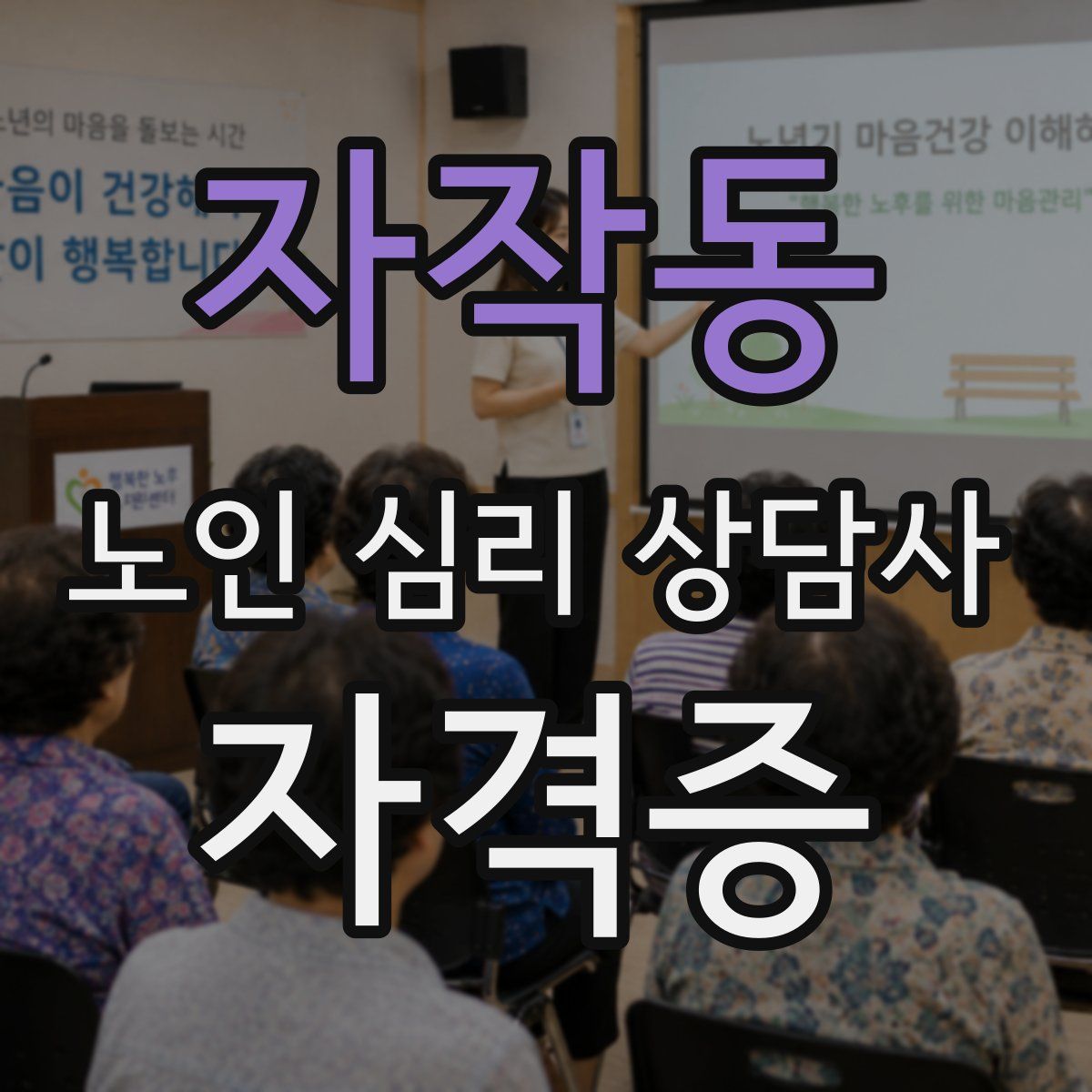 자작동 노인 심리 상담사 자격증