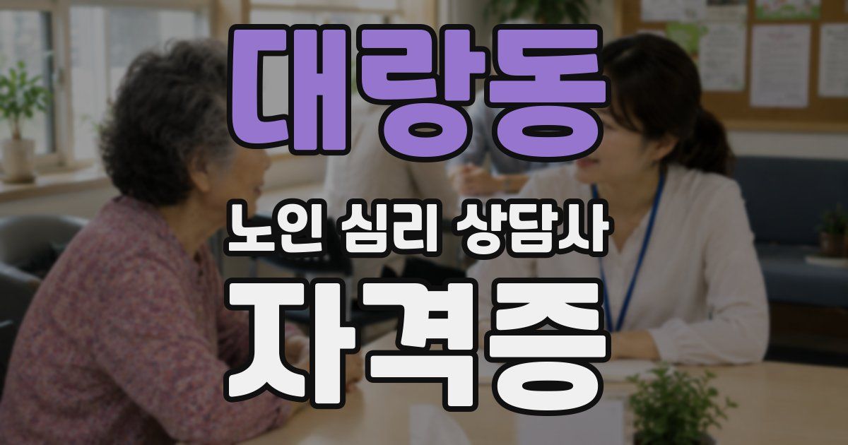 대랑동 노인 심리 상담사 자격증