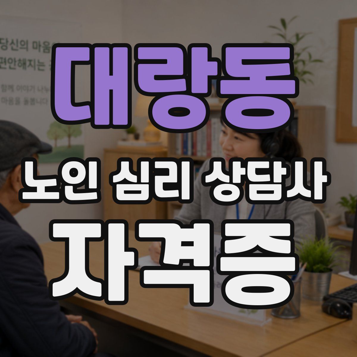 대랑동 노인 심리 상담사 자격증