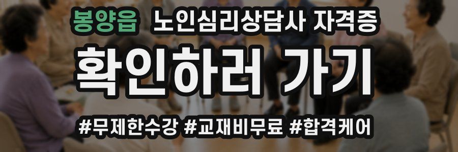 봉양읍 노인 심리 상담사 자격증