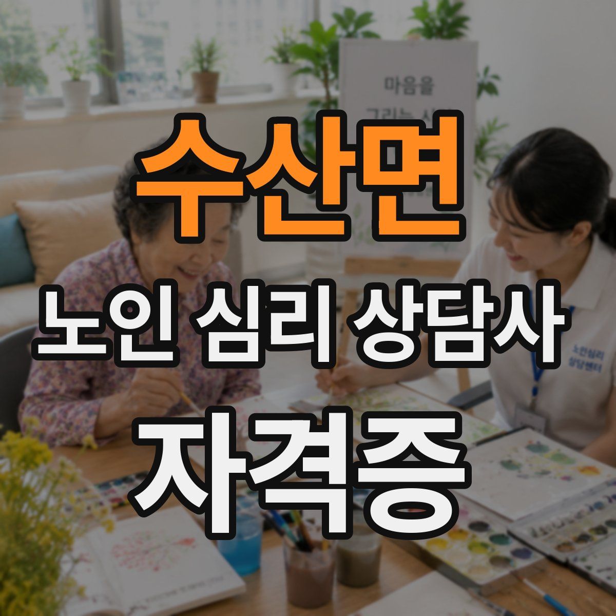 수산면 노인 심리 상담사 자격증
