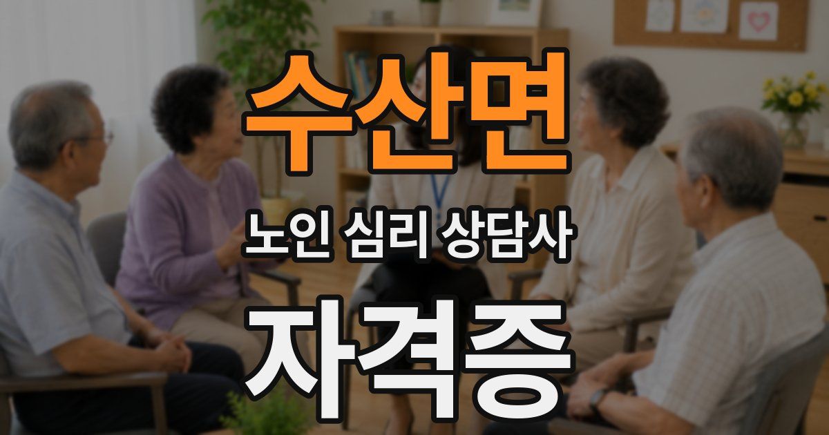 수산면 노인 심리 상담사 자격증