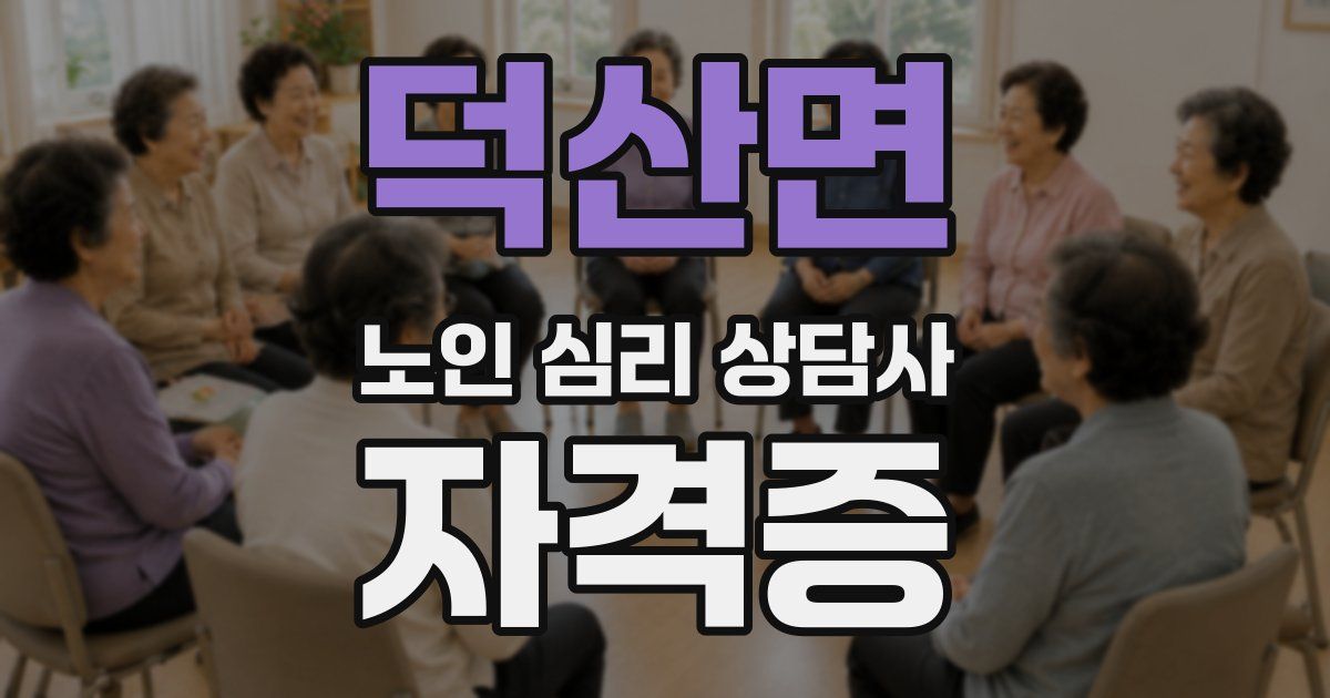 덕산면 노인 심리 상담사 자격증