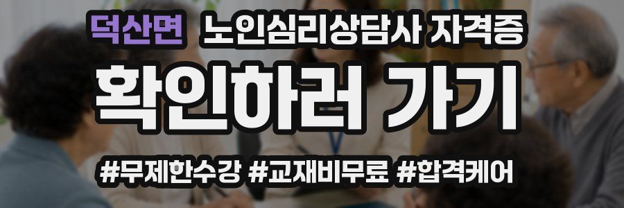 덕산면 노인 심리 상담사 자격증