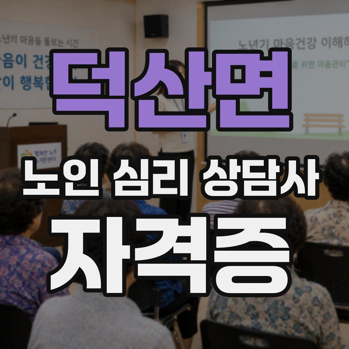 덕산면 노인 심리 상담사 자격증