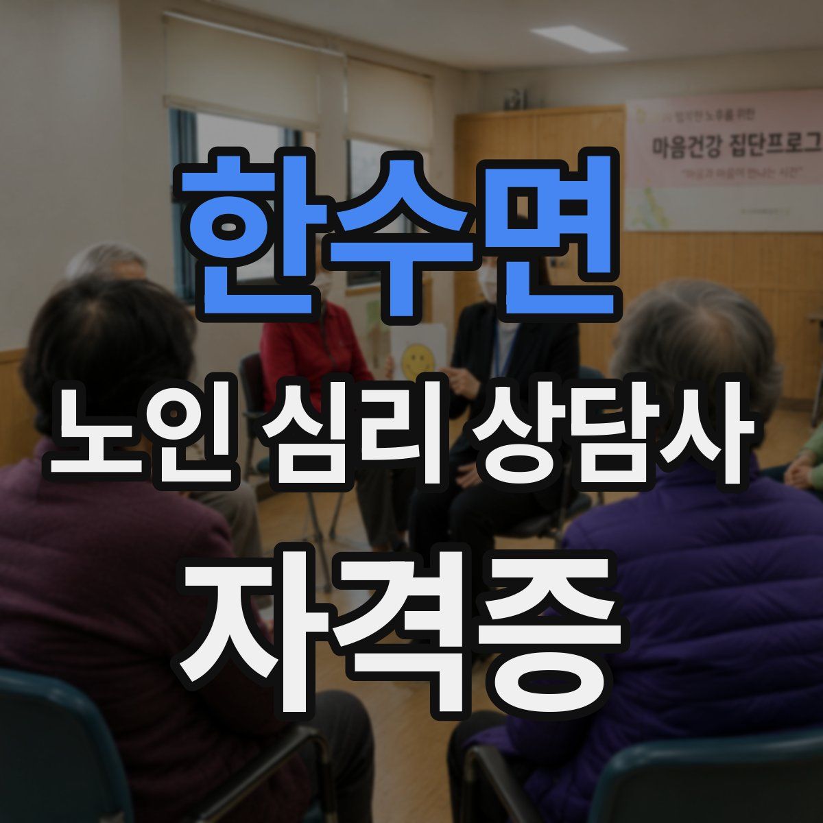 한수면 노인 심리 상담사 자격증