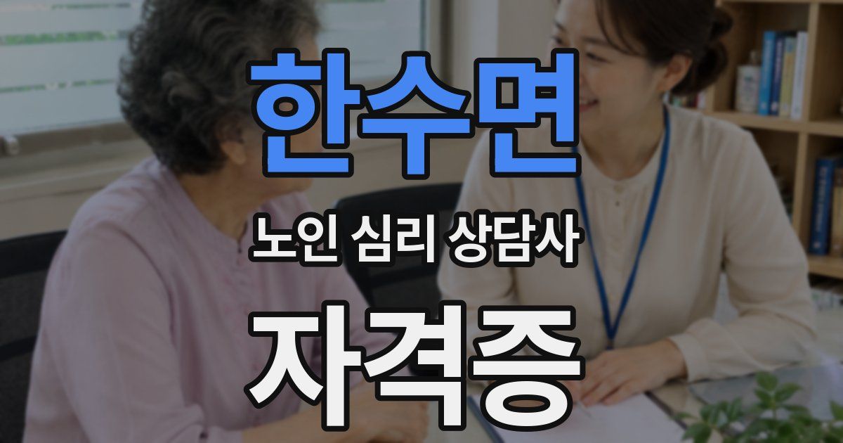 한수면 노인 심리 상담사 자격증