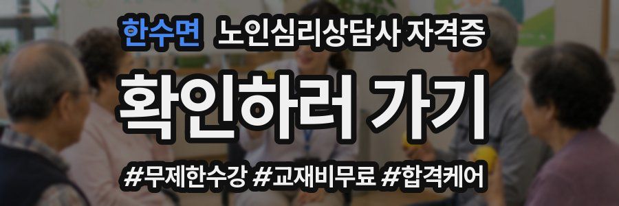 한수면 노인 심리 상담사 자격증