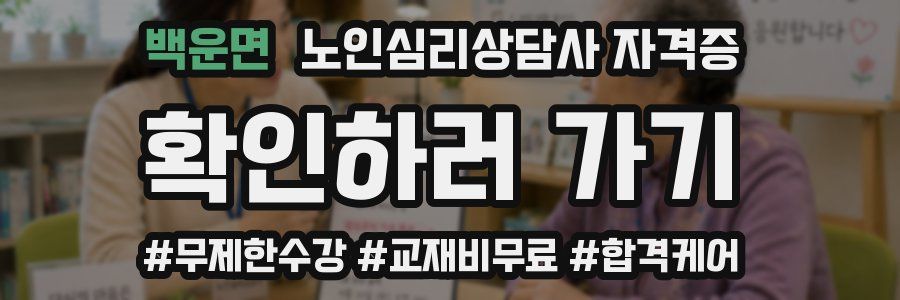 백운면 노인 심리 상담사 자격증