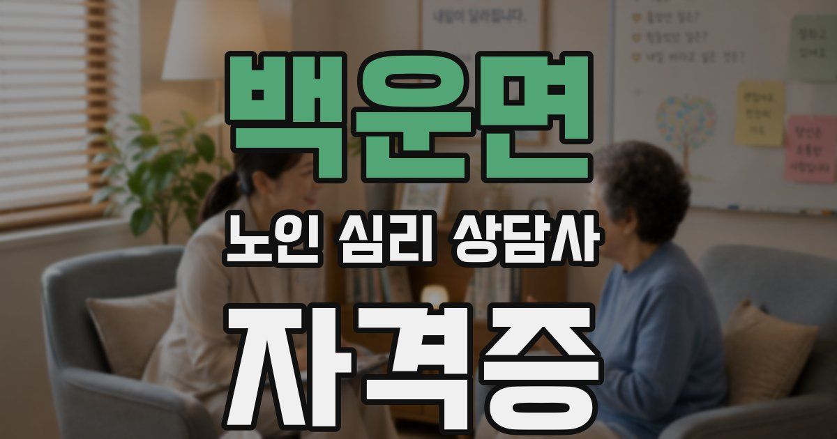 백운면 노인 심리 상담사 자격증