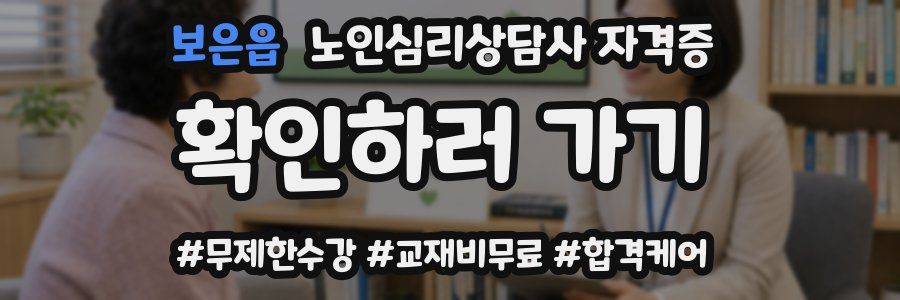 보은읍 노인 심리 상담사 자격증