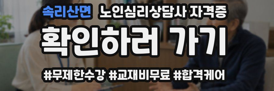 속리산면 노인 심리 상담사 자격증