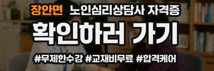 장안면 노인 심리 상담사 자격증