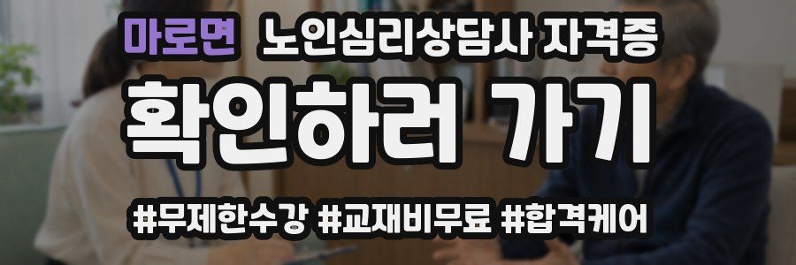 마로면 노인 심리 상담사 자격증