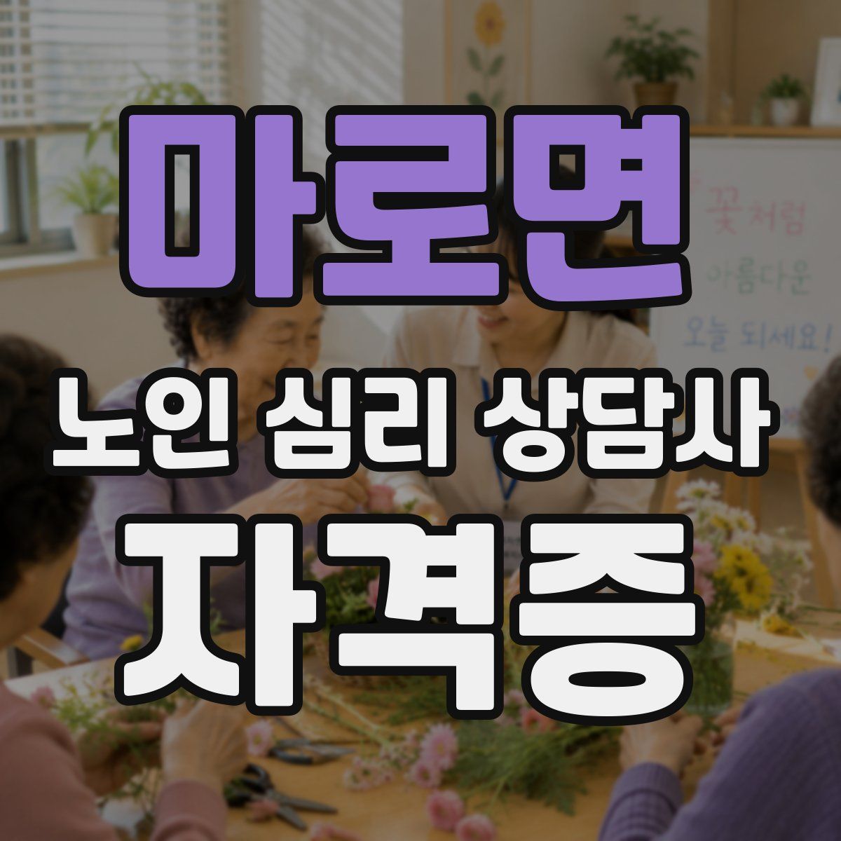 마로면 노인 심리 상담사 자격증