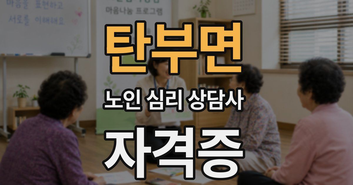 탄부면 노인 심리 상담사 자격증