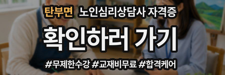 탄부면 노인 심리 상담사 자격증