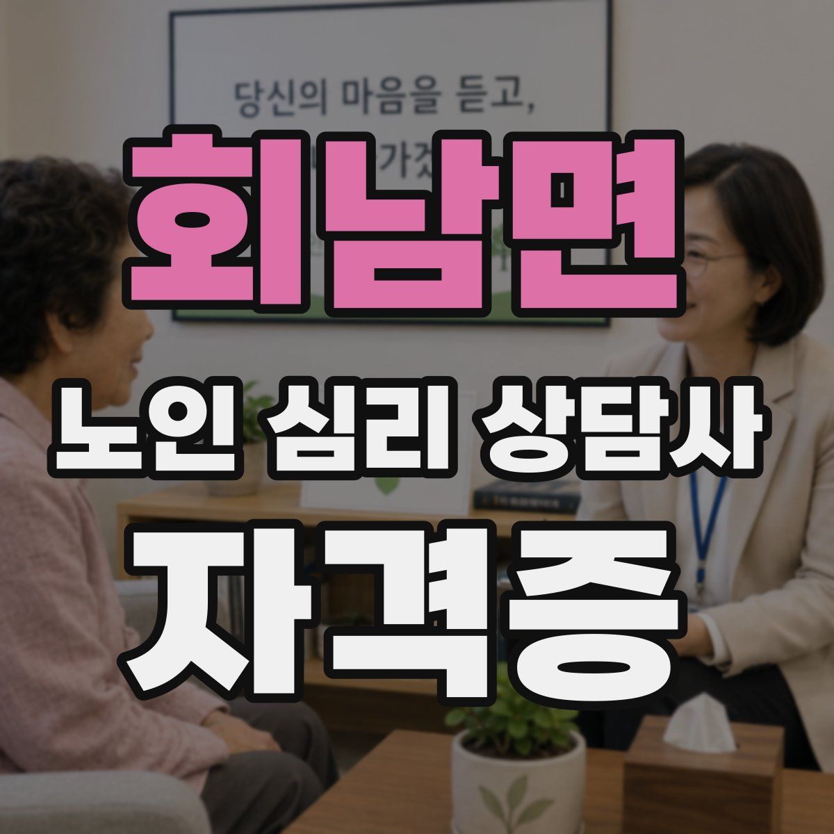회남면 노인 심리 상담사 자격증