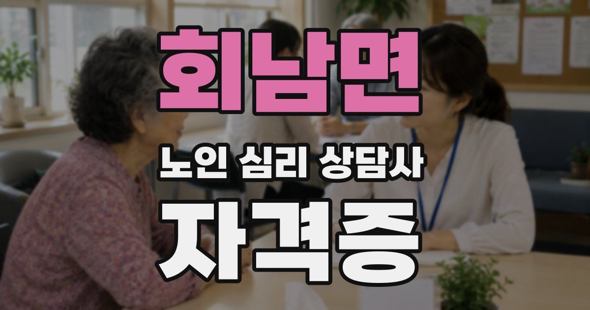 회남면 노인 심리 상담사 자격증