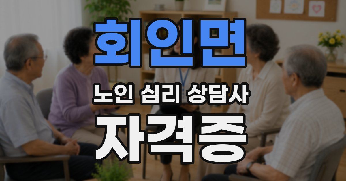 회인면 노인 심리 상담사 자격증