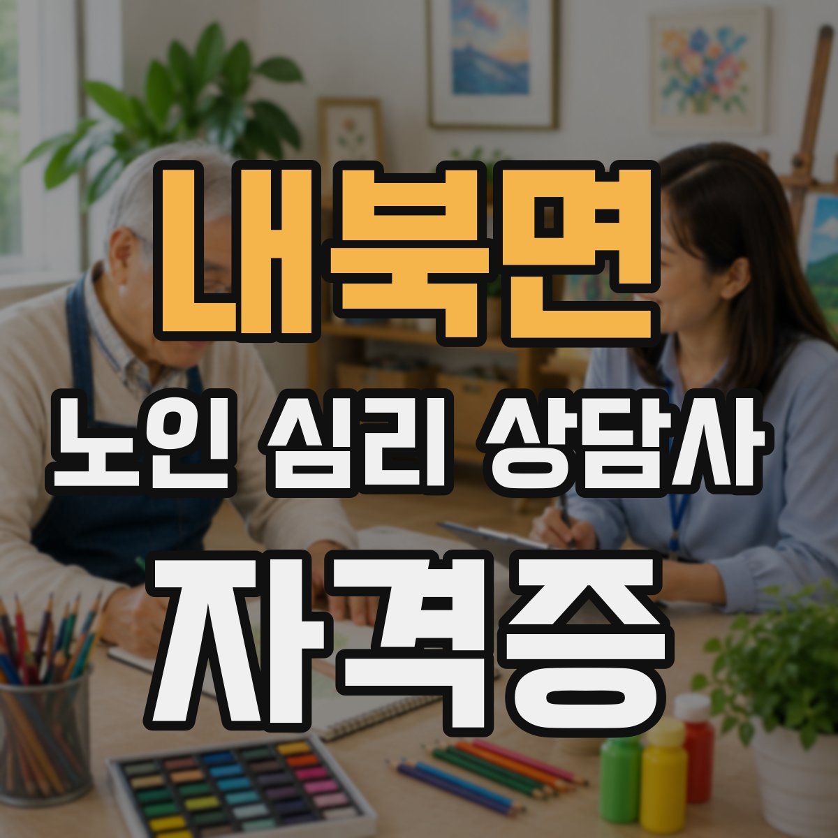 내북면 노인 심리 상담사 자격증