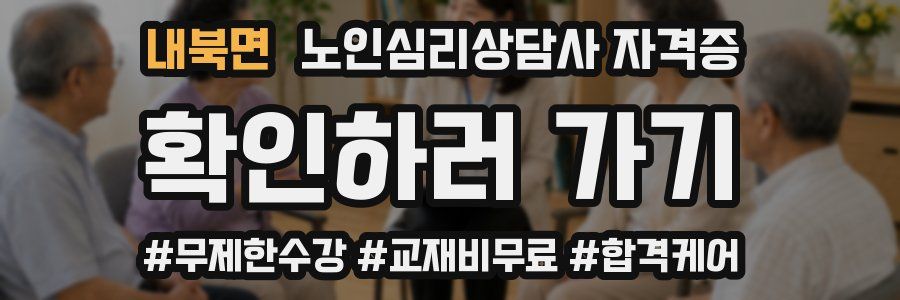 내북면 노인 심리 상담사 자격증