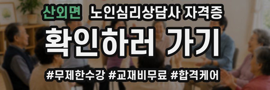 산외면 노인 심리 상담사 자격증