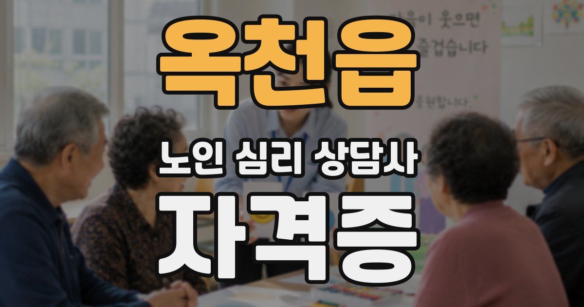 옥천읍 노인 심리 상담사 자격증