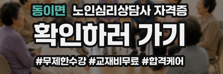 동이면 노인 심리 상담사 자격증