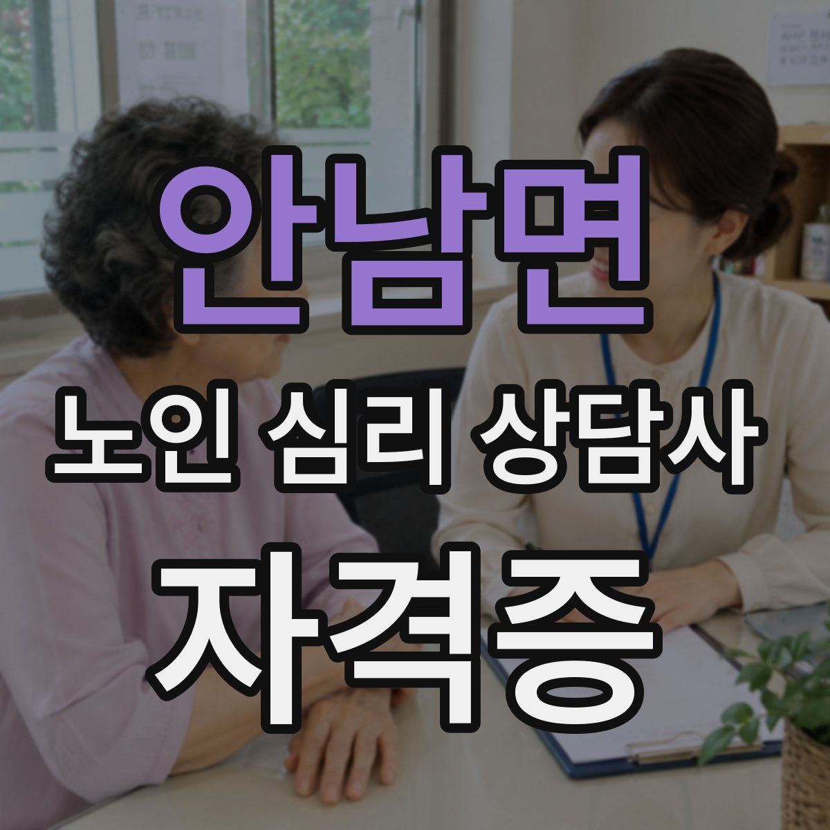 안남면 노인 심리 상담사 자격증