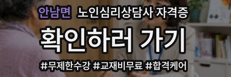 안남면 노인 심리 상담사 자격증