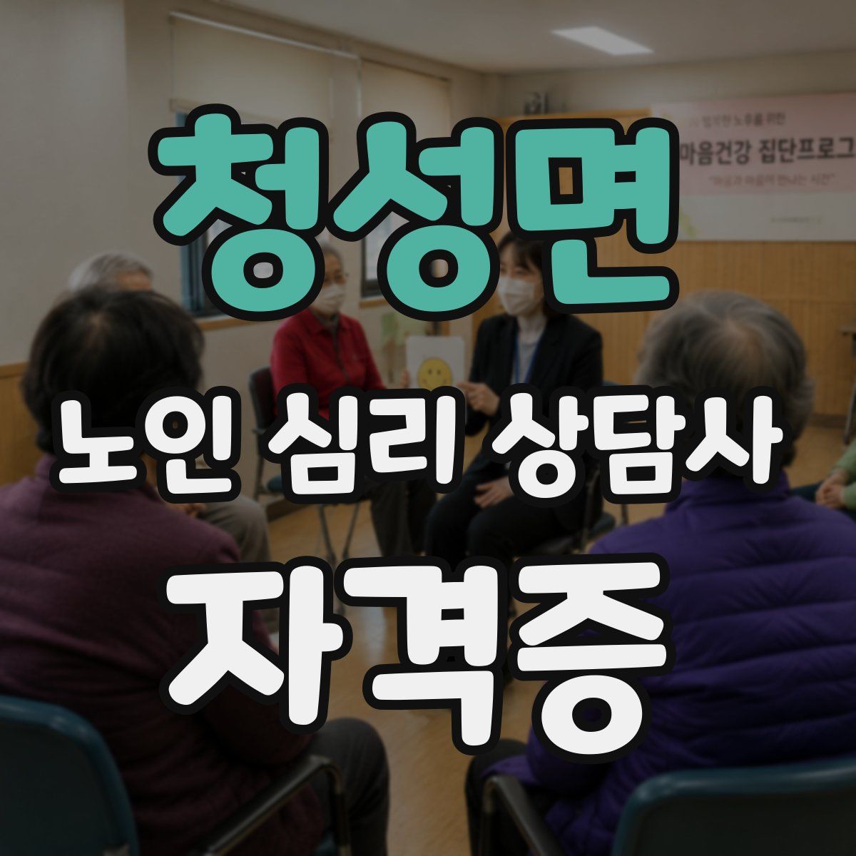 청성면 노인 심리 상담사 자격증
