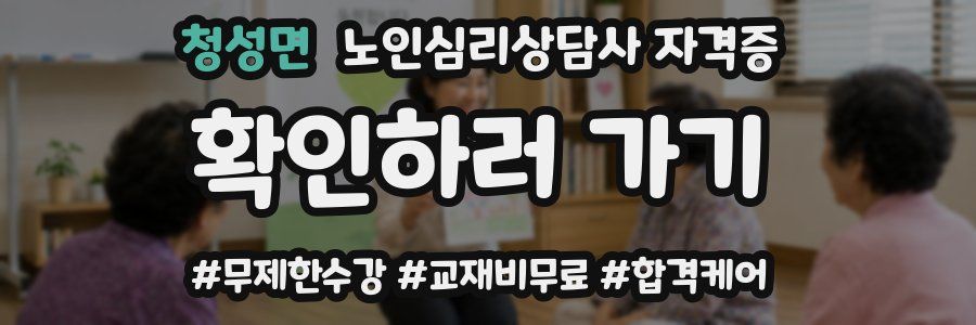청성면 노인 심리 상담사 자격증