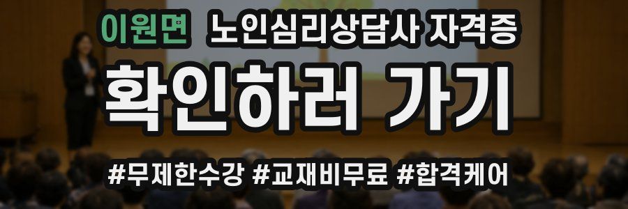 이원면 노인 심리 상담사 자격증