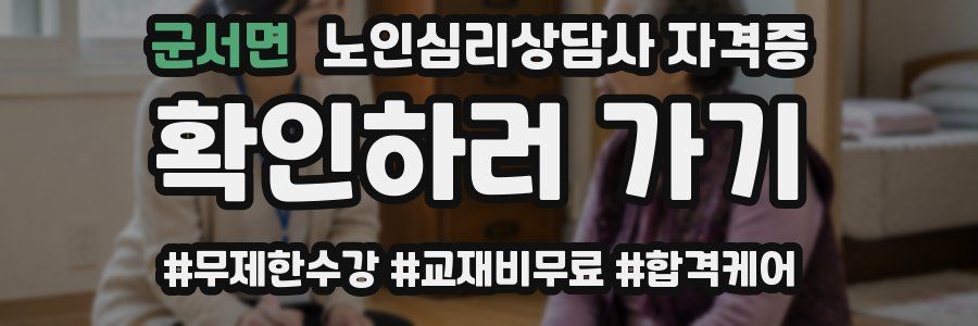 군서면 노인 심리 상담사 자격증