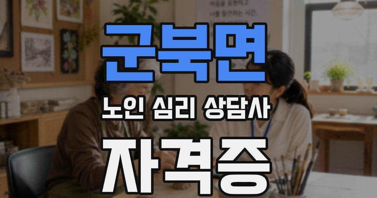 군북면 노인 심리 상담사 자격증